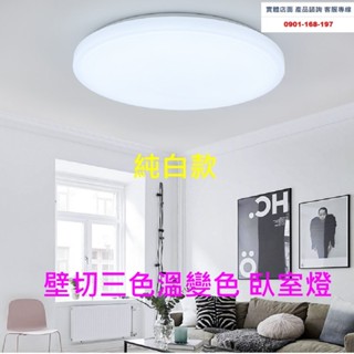 純白款 LED吸頂燈 壁切三色溫調色 24W 36W 小臥室燈 書房燈 2.5坪-3.5坪用