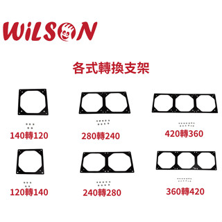 WILSON 電腦水冷 風扇孔轉換支架 120-140 240-280 360-420 140-120 280-240