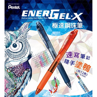 🏠參代文具家✏️PENTEL飛龍ENERGEL X極速鋼珠筆 按壓式 0.4mm 0.5mm BLN104 BLN105