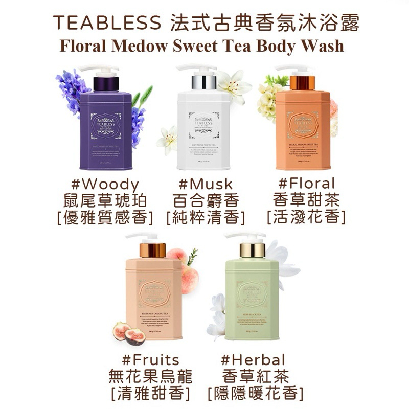 韓國TEABLESS 英式古典茶葉萃取香氛沐浴露 /500ml/無花果水蜜桃烏龍（現貨）