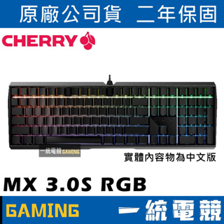 【一統電競】櫻桃 CHERRY MX Board 3.0S RGB 黑色 機械式鍵盤 CH-G80-3874-2