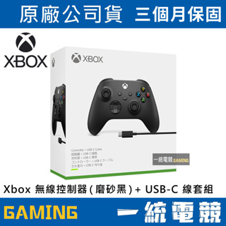 【一統電競】Xbox 無線控制器 磨砂黑 + USB-C 線套組 原廠無線控制 手把 搖桿 1V8-00006