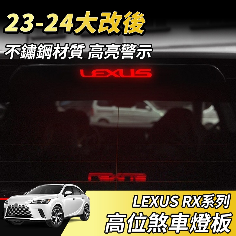 【大拇指】LEXUS RX 23-24 剎車燈貼 不鏽鋼 高位剎車燈貼 煞車燈板  煞車燈貼 煞車燈條 改裝 配件