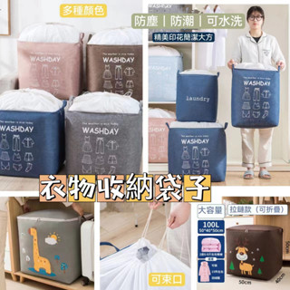 【嘟嘟厚】衣物收納袋子 行李箱大容量搬傢打包神器 宿捨裝衣服棉被子整理袋 防塵防潮收納袋 衣物整理神奇 抽繩式置物箱