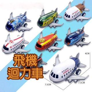 (12H出貨) ★現貨免運★ 迴力鐵飛機 迴力飛機 兒童玩具 飛機玩具 模型飛機 迴力車 民航機 戰鬥機