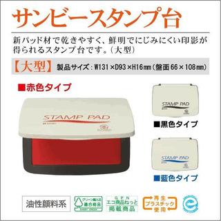 免運+電子發票 日本製 SANBY 油性顏料 紅色SA-11 藍色SA-13 黑色SA-12 大型速乾印台 補充液