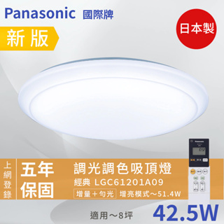 Panasonic國際牌 LED遙控調色調光吸頂燈 LGC61201A09 台灣松下公司貨