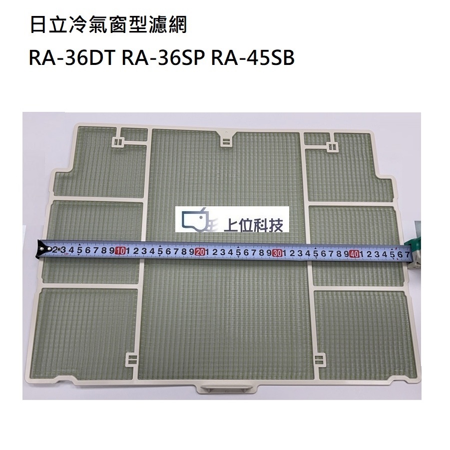日立窗型冷氣濾網 適用 RA-36DT RA-36SP RA-45SB 【上位科技】