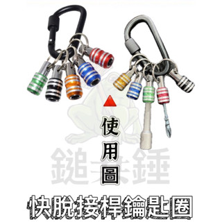 🐸鎚共錘五金「臺灣現貨」快脫接桿鑰匙圈 不鏽鋼套筒 收納鑰匙圈 通用快接起子收納 快換批頭 登山扣 快拆 水電 工程