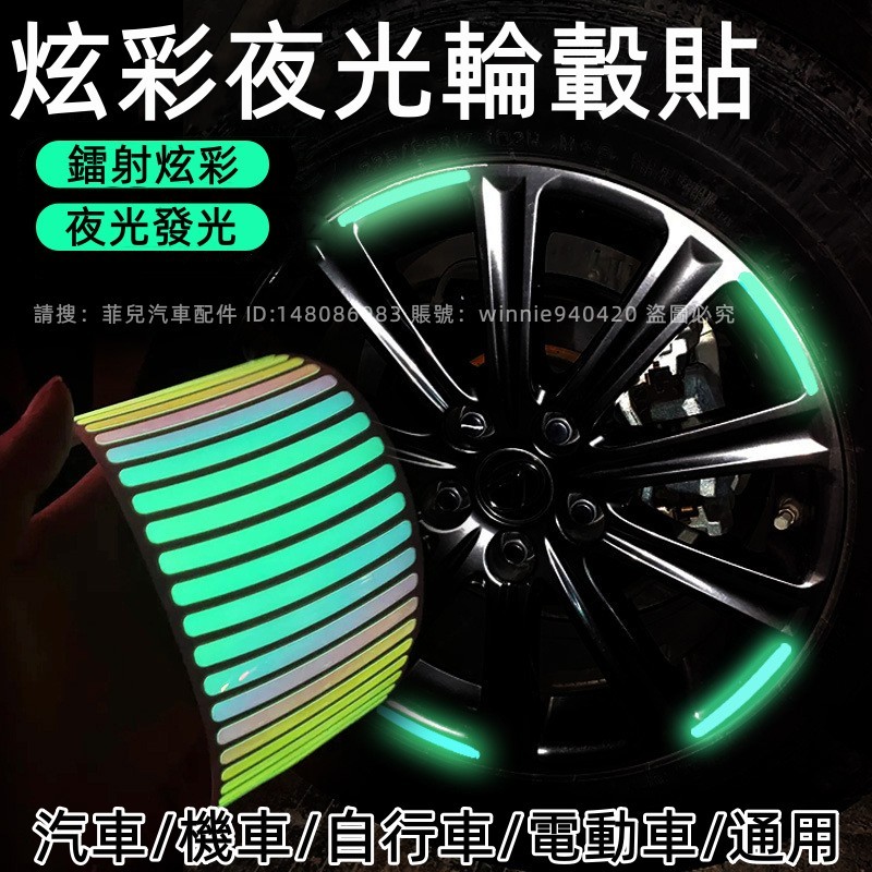 汽車反光輪毂貼個性創意炫彩夜光輪胎膠條摩托電動車裝飾用品大全