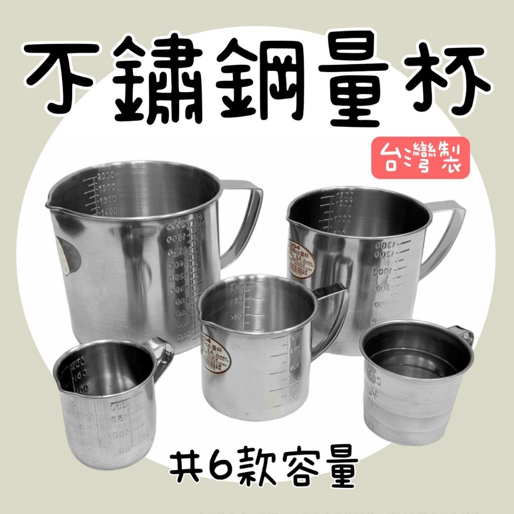 【知久道具屋】量杯 304不鏽鋼量杯 量水杯 麵粉杯 白鐵量杯 口杯 台灣製造