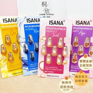 【桐欣】德國 ISANA 時空膠囊 精華膠囊 Q10 玻尿酸 抗皺緊緻 美白 淨白 眼部 精華液 精華膠囊 7顆/片