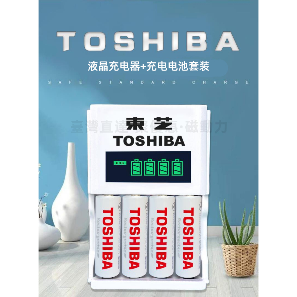 TOSHIBA 東芝 可充電池 3號電池 4號電池 三號電池 四號電池 電池  電池充電器 充電電池 AA AAA