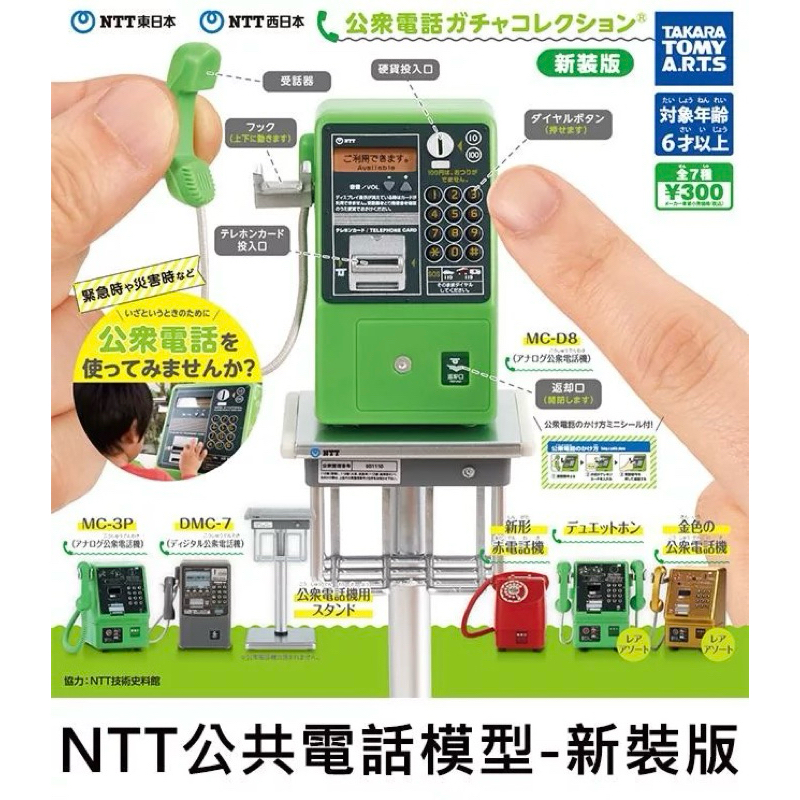 全新 日本扭蛋 T-ARTS 公共電話 東日本