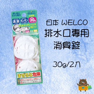 日本 WELCO 排水口專用 消臭錠 30g 2入 清臭 清潔 除菌 流理臺 排水口 廚房小物 提籠水槽 清潔錠