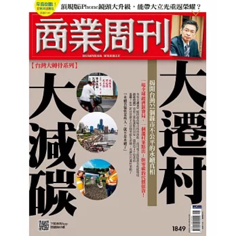 商業周刊 第1849期 揭開台灣22個縣市不公平的永續真相 大遷村大減碳 大安捷運和永和可面交 二手雜誌