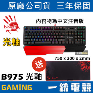 【一統電競】雙飛燕 A4 BLOODY B975 3代光軸RGB 有線機械式鍵盤 贈控鍵寶典