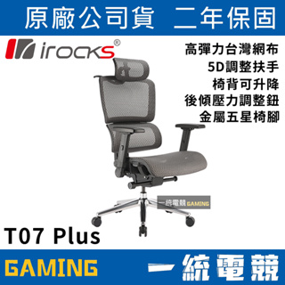 【一統電競】艾芮克 irocks T07 Plus 電腦椅 電競椅 辦公椅 網椅 台灣製造