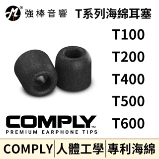 🔥現貨🔥 Comply耳棉【單對入】T100 T200 T400 T500 T600 記憶海綿耳塞 入耳式耳塞 海綿塞