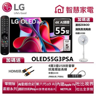 lg樂金 oled55g3psa oled evo g3系列4k ai物聯網電視送hdmi線、防雷擊抗擺延長線、澤邦風扇