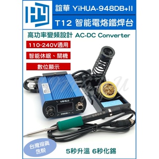 誼華 YIHUA-948DB+-II 恆溫烙鐵 焊台 電烙鐵 便攜 手機維修 T12 數位顯示烙鐵75W