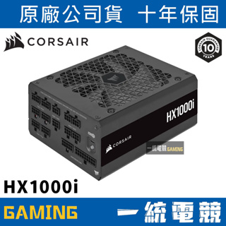 【一統電競】海盜船 Corsair HX1000i 白金 全模組化 超低噪音 ATX 電源供應器 1000W