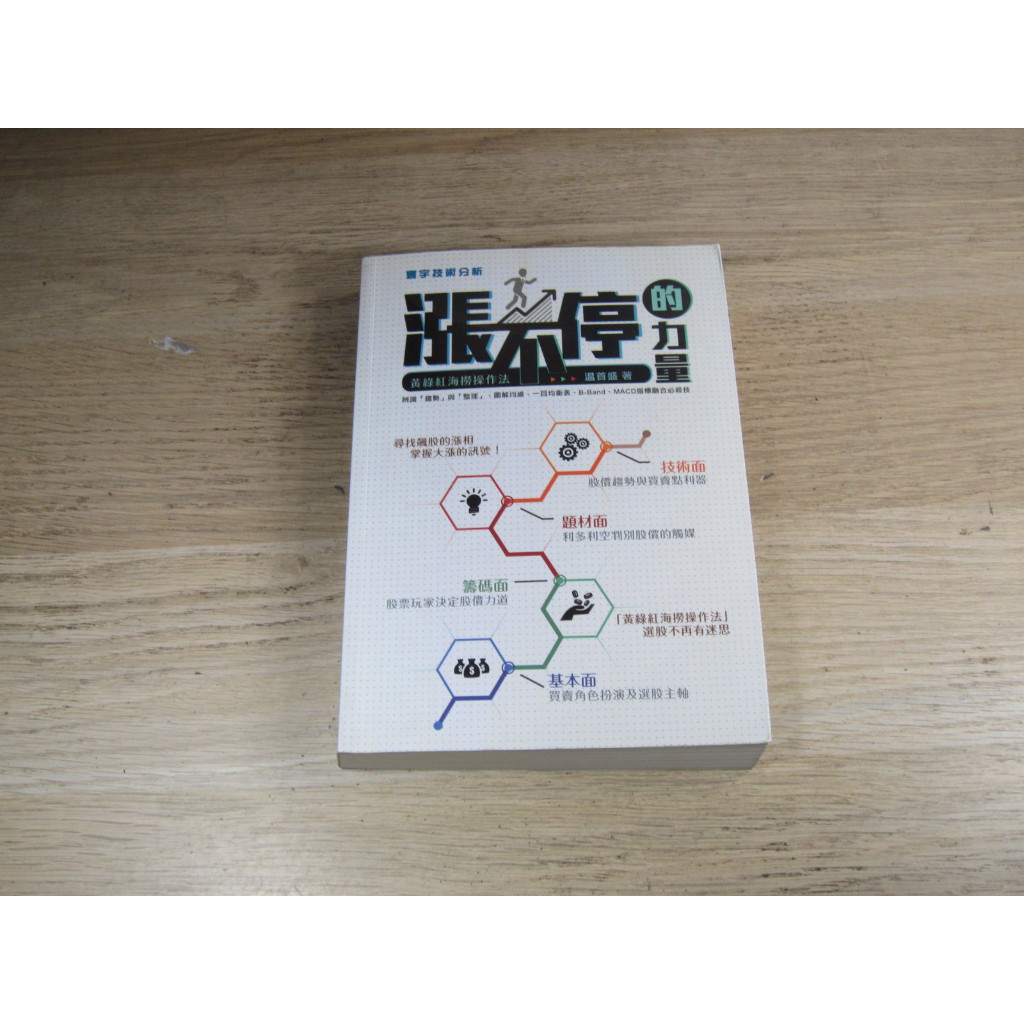 漲不停的力量：黃綠紅海撈操作法  ISBN：9789866320781  [書況說明] 無劃線註記 書皆為實拍 請參閱