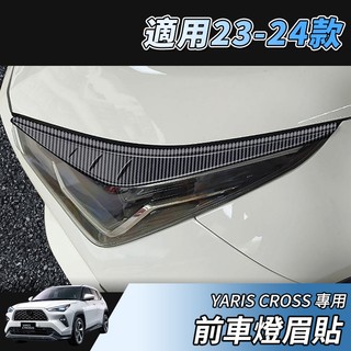 【大拇指】YARIS CROSS 專用 大鴨 前燈眉卡夢飾條 大燈飾板 大燈眉 大燈飾條 前燈眉 燈眉 碳纖紋 亮黑