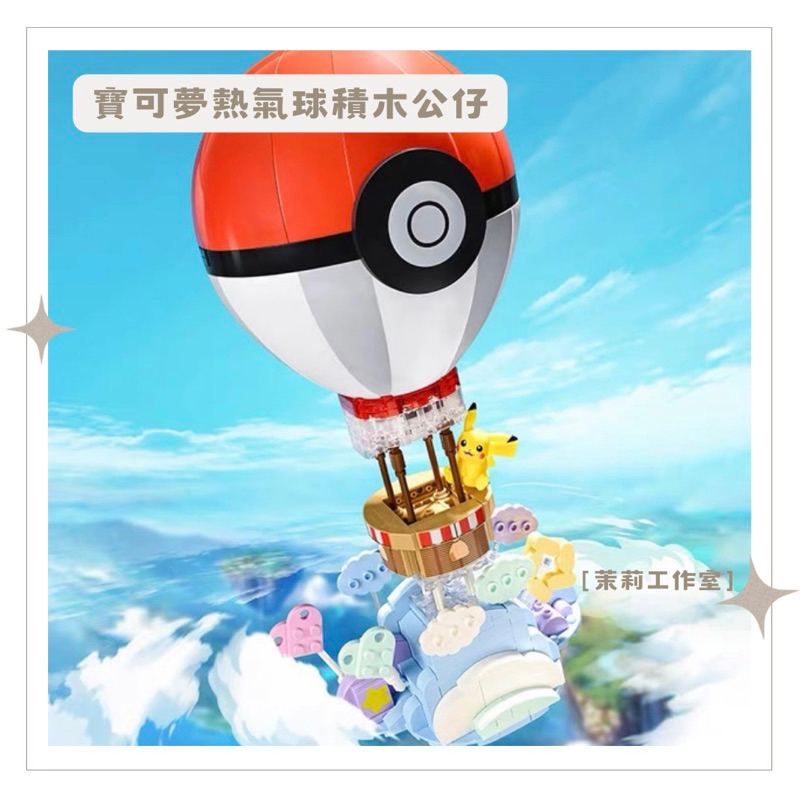 Pokemon寶可夢熱氣球積木公仔 正版授權.ᐟ.ᐟ 精靈球熱氣球積木 皮卡丘 模型 玩具 兒童禮物 生日