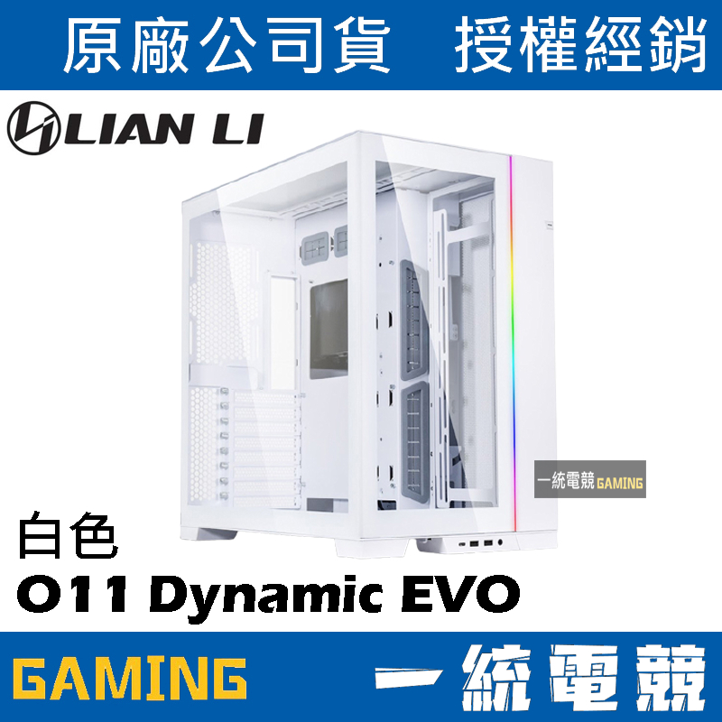 【一統電競】聯力 LIAN LI O11 Dynamic EVO ATX玻璃側透機殼／機箱(白) – O11DEW