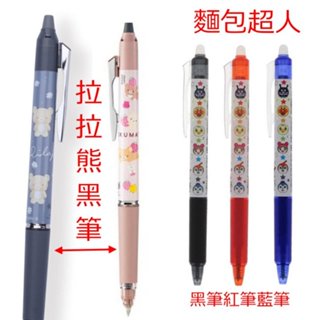 日本製~懶懶熊單色可擦式原子筆、拉拉熊黑色擦擦筆／麵包超人單色魔擦筆紅.藍.黑0.5mm百樂
