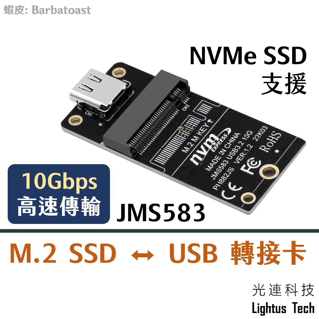 Lightus🪷 M.2 SSD 轉 USB3.2 10Gbps 支援 M key NVMe JMS583 3.1 B