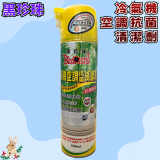 【兔崽子♥】黑珍珠-冷氣機空調抗菌清潔劑-550ML