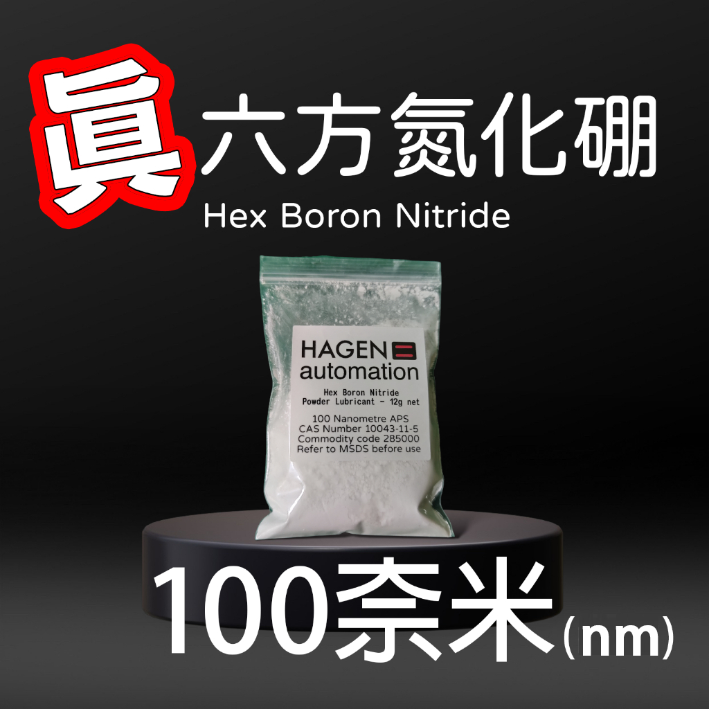 (現貨) 汽車 機車 氮化硼 100奈米 六方氮化硼 氮化硼粉 機油添加劑 奈米 馬力 彈射 加速 賽車級 德國 渦輪