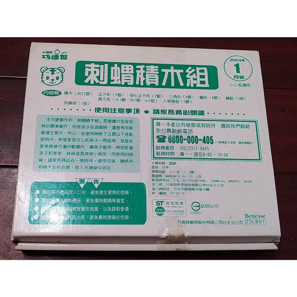 全新久放 巧連智2003年1月幼幼版 創意刺蝟積木組教具 22件組 寶寶拼圖積木遊戲 巧虎 小花 公仔人偶玩具