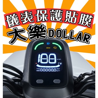 大樂DOLLAR【耐熱曬】【犀牛皮】【防刮傷 抗UV】儀表板保護膜/保護貼/光陽/KYMCO