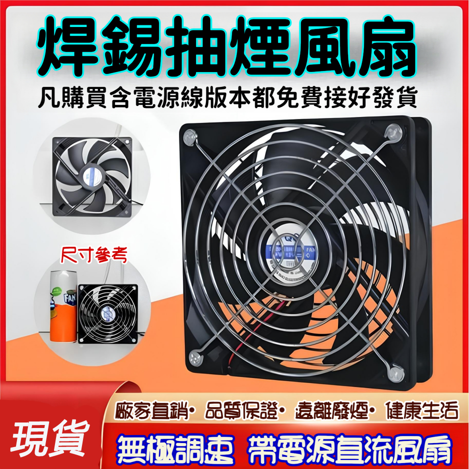 台灣出貨 AC110V轉DC12V 8-12公分風扇 工業吸煙儀 排煙風扇 抽風機 烙鐵焊接排風扇 小型焊錫 抽煙機兩用