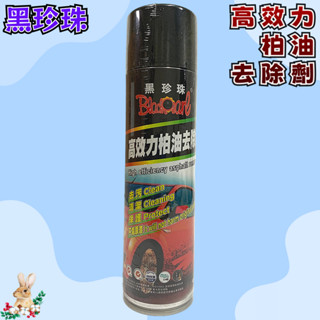 【兔崽子♥】黑珍珠-高效力柏油去除劑-450ML