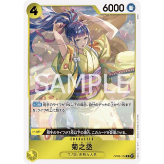 【卡好玩】臺灣現貨 航海王卡牌 OP06-104 菊之丞 R 雙壁的霸者 OPCG 日文正版