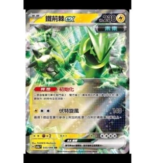 ptcg 寶可夢 中文版 緋紅薄霧 鐵荊棘 ex rr 033/066 特性 初始化