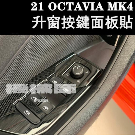 『機械師』Skoda 21-23年OCTAVIA MK4 COMBI RS全系玻璃升窗開關按鍵面板不鏽鋼亮貼 內飾改裝貼