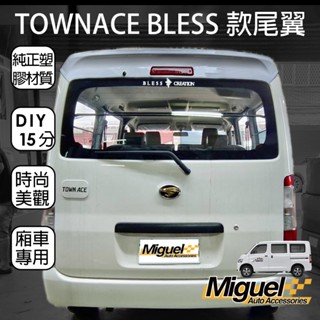 TOWN ACE貨車專用尾翼｜尾翼｜塑膠｜汽車百貨｜TOWN ACE 配件