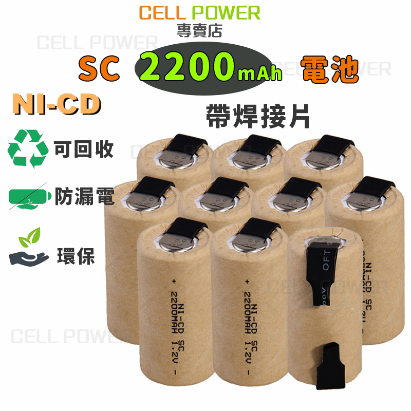 SC型電池 🔥 NI-CD 鎳鎘 可充電電池 SC 2200mAh 1.2V 電動手電鑽 吸塵器 SC電池 可 焊接電池