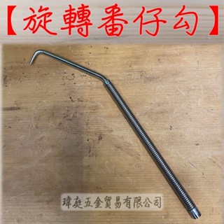 " 瑋庭五金 " 旋轉番仔勾 活動式番仔勾 臺灣製 蝦皮電子發票 番仔勾 綁鐵工具