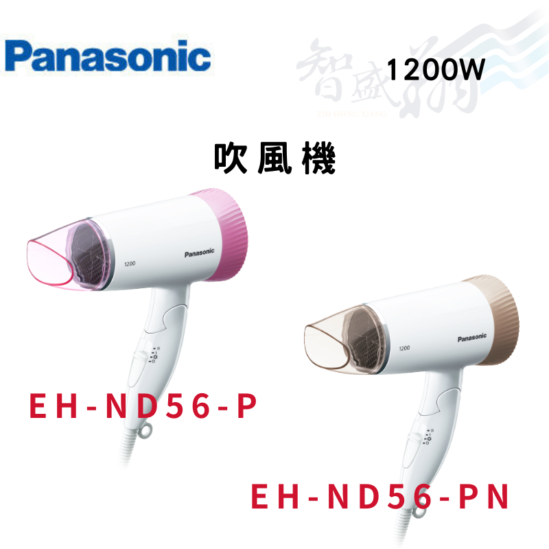 PANASONIC國際 1200W 吹風機 EH-ND56-PN(粉金)/EH-ND56-P(粉) 智盛翔冷氣家電