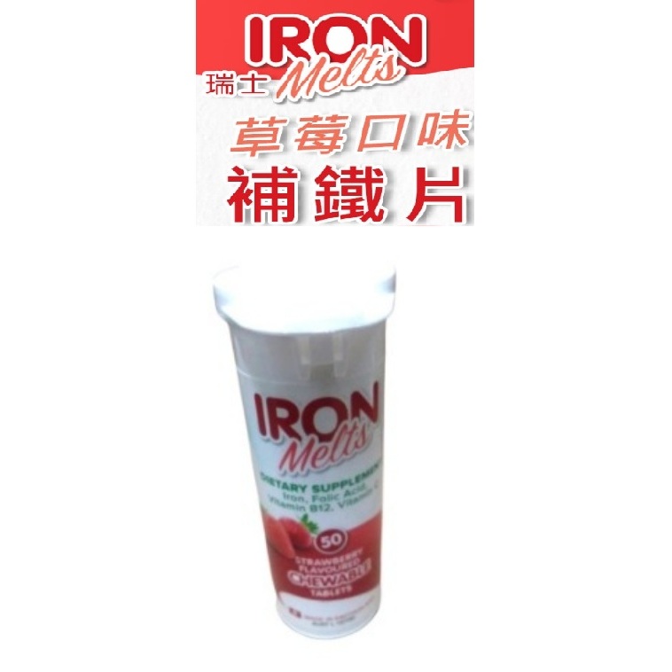 瑞士  IRON Melts 草莓味 50粒