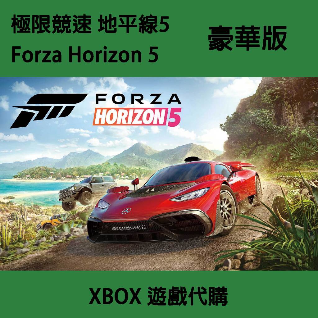 [代購] 極限競速 地平線5 Forza Horizon 5 豪華版 XBOX 正版 遊戲代購