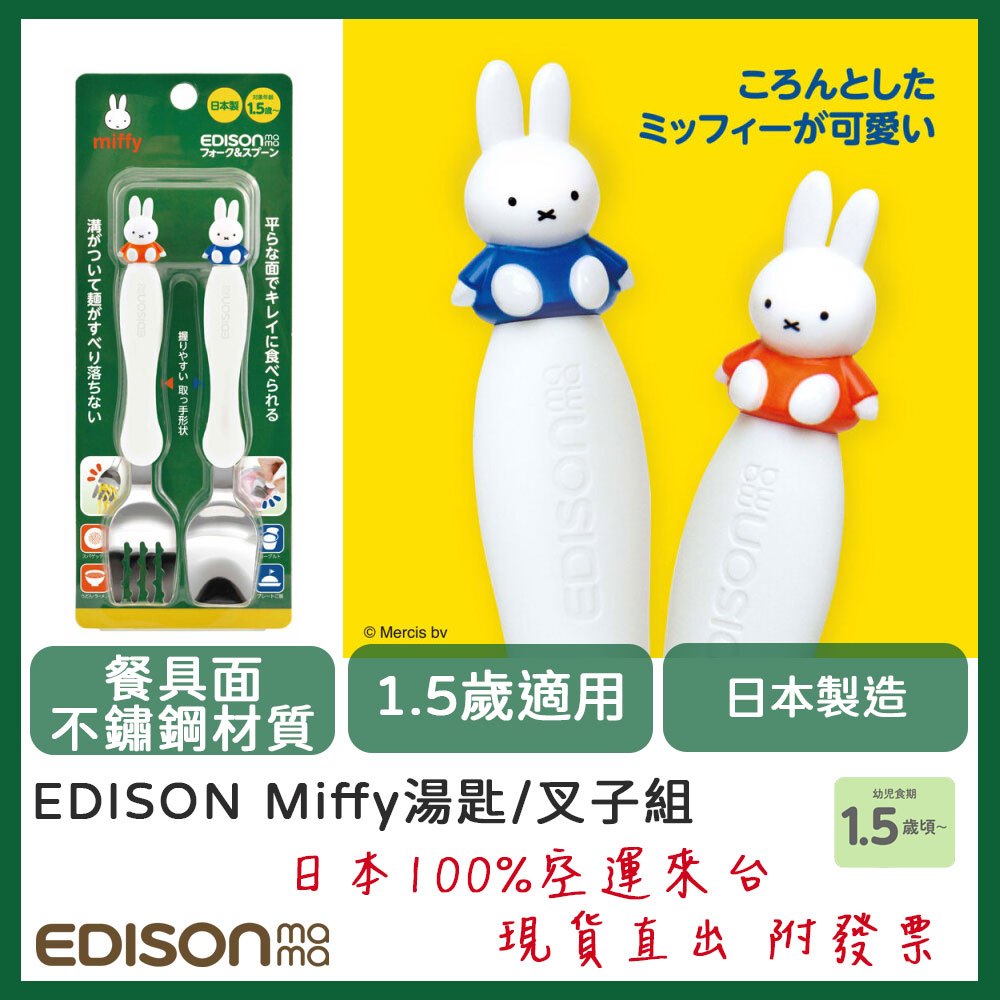 【現貨供應🍭】日本製造🔴Edison Miffy 米菲兔叉匙組 米飛兔 學習餐具組 湯匙+叉子 1.5歲以上適用