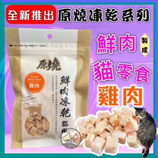 🍀小福袋🍀原燒 雞肉凍乾 30g/包 貓 鮮肉 凍乾 零食 100%新鮮食材製成 優質蛋白 低脂肪 訓練 獎勵