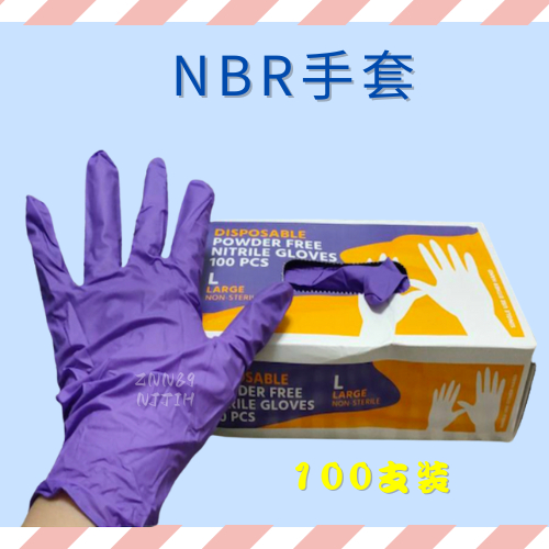 含稅價 NBR紫色手套 紫色加厚款 加厚版 丁腈手套 全掌止滑紋 紫色無粉手套 NBR無粉手套 一盒100入 6g